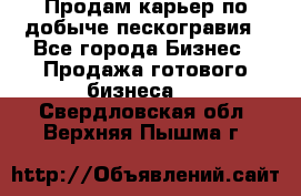 Продам карьер по добыче пескогравия - Все города Бизнес » Продажа готового бизнеса   . Свердловская обл.,Верхняя Пышма г.